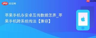 苹果手机与安卓互传数据怎弄_苹果手机跨系统传法【兼容】