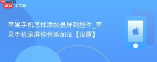 苹果手机怎样添加录屏到控件_苹果手机录屏控件添加法【设置】