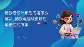 酷我音乐升级后闪退怎么解决_酷我电脑版更新后崩溃应对方案
