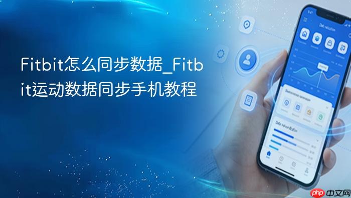 fitbit怎么同步数据_fitbit运动数据同步手机教程