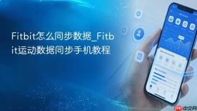 fitbit怎么同步数据_fitbit运动数据同步手机教程