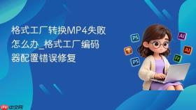 格式工厂转换mp4失败怎么办_格式工厂编码器配置错误修复