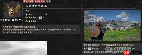 红色沙漠马罗尼激光头盔介绍 红色沙漠马罗尼激光头盔怎么用