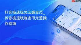 抖音极速版怎么赚金币_抖音极速版赚金币完整操作指南