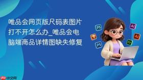 唯品会网页版尺码表图片打不开怎么办_唯品会电脑端商品详情图缺失修复