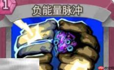 杀戮尖塔2负能量脉冲卡牌有什么用 负能量脉冲卡牌图鉴效果