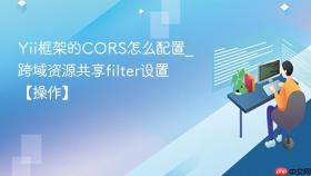 yii框架的cors怎么配置_跨域资源共享filter设置【操作】