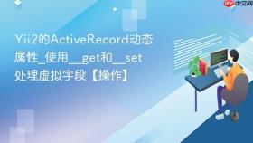 Yii2的ActiveRecord动态属性_使用__get和__set处理虚拟字段【操作】