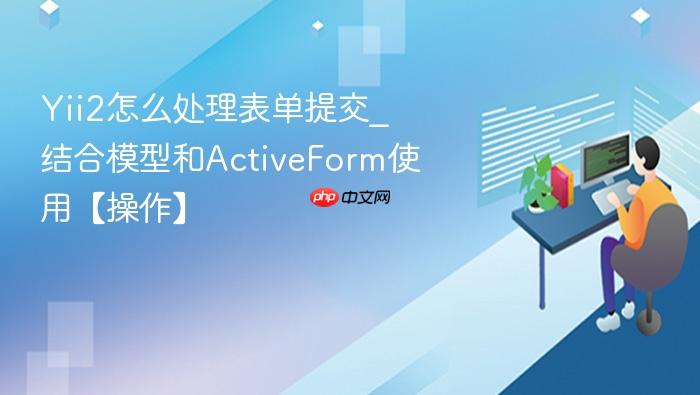 yii2怎么处理表单提交_结合模型和activeform使用【操作】