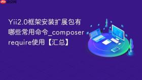 yii2.0框架安装扩展包有哪些常用命令_composer require使用【汇总】