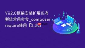 Yii2.0框架安装扩展包有哪些常用命令_composer require使用【汇总】