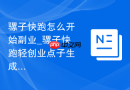 骡子快跑怎么开始副业_骡子快跑轻创业点子生成方法