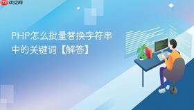 php怎么批量替换字符串中的关键词【解答】