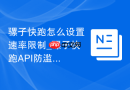 骡子快跑怎么设置速率限制_骡子快跑API防滥用策略
