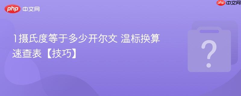 1摄氏度等于多少开尔文 温标换算速查表【技巧】
