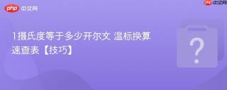 1摄氏度等于多少开尔文 温标换算速查表【技巧】