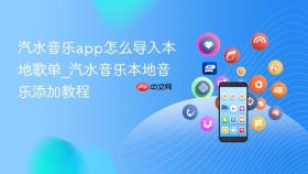 汽水音乐app怎么导入本地歌单_汽水音乐本地音乐添加教程