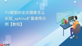 Yii框架的全文搜索怎么实现_sphinx扩展使用示例【教程】