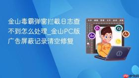 金山毒霸弹窗拦截日志查不到怎么处理_金山PC版广告屏蔽记录清空修复