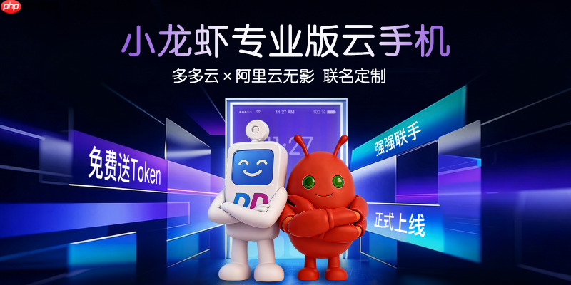 强强联手云端智慧新物种——多多云x阿里云无影“小龙虾云手机”正式发布