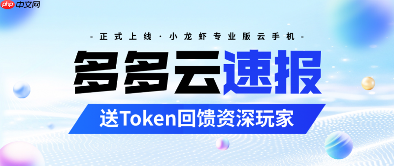 强强联手云端智慧新物种——多多云x阿里云无影“小龙虾云手机”正式发布