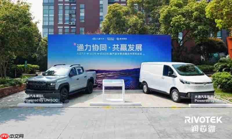 润芯微联合紫光展锐、大通汽车达成战略合作智能座舱方案量产落地