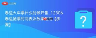 春运火车票什么时候开售_12306春运抢票时间表及放票规则【步骤】