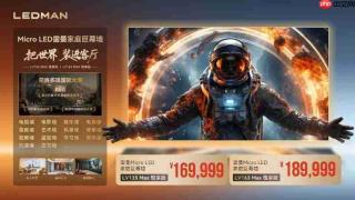 价格下探!雷曼悦享版家庭巨幕上市135英寸售价169999元