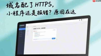 域名配了HTTPS,小程序还是报错,原因在这!
