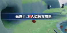 光遇11.27大蜡烛在哪里-光遇11月27日大蜡烛位置攻略