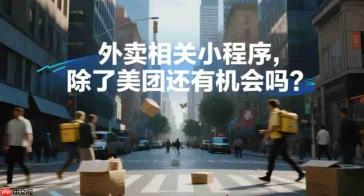 外卖相关小程序,除了美团还有机会吗?