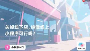 关掉线下店,纯做线上小程序可行吗?