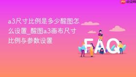 a3尺寸比例是多少醒图怎么设置_醒图a3画布尺寸比例与参数设置