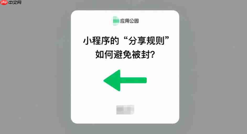 小程序的“分享规则”,怎么避免被封?