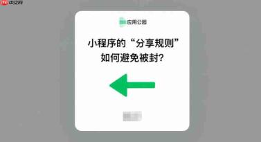 小程序的“分享规则”,怎么避免被封?