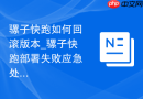 骡子快跑如何回滚版本_骡子快跑部署失败应急处理流程