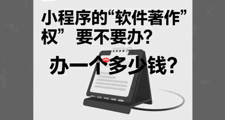 小程序的“软件著作权”要不要办,办一个多少钱?