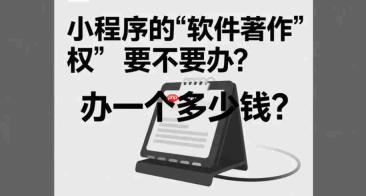 小程序的“软件著作权”要不要办,办一个多少钱?