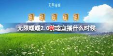 无限暖暖2.0前瞻直播什么时候-无限暖暖2.0版本前瞻直播时间
