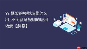 Yii框架的模型场景怎么用_不同验证规则的应用场景【解答】