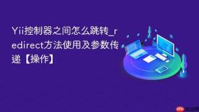 Yii控制器之间怎么跳转_redirect方法使用及参数传递【操作】