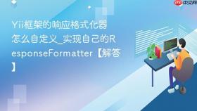 yii框架的响应格式化器怎么自定义_实现自己的responseformatter【解答】