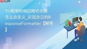 Yii框架的响应格式化器怎么自定义_实现自己的ResponseFormatter【解答】