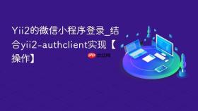 Yii2的微信小程序登录_结合yii2-authclient实现【操作】