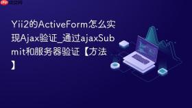 yii2的activeform怎么实现ajax验证_通过ajaxsubmit和服务器验证【方法】