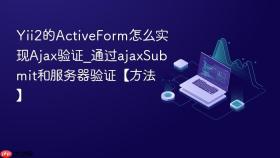 Yii2的ActiveForm怎么实现Ajax验证_通过ajaxSubmit和服务器验证【方法】