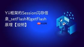 Yii框架的Session闪存信息_setFlash和getFlash原理【说明】