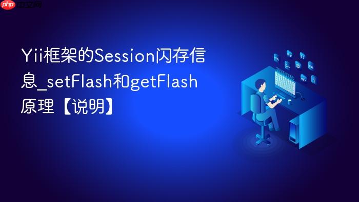 yii框架的session闪存信息_setflash和getflash原理【说明】