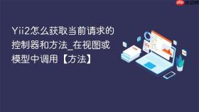 Yii2怎么获取当前请求的控制器和方法_在视图或模型中调用【方法】