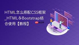HTML怎么搭配CSS框架_HTML与Bootstrap结合使用【教程】